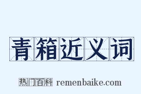 青箱近义词是什么意思的图片